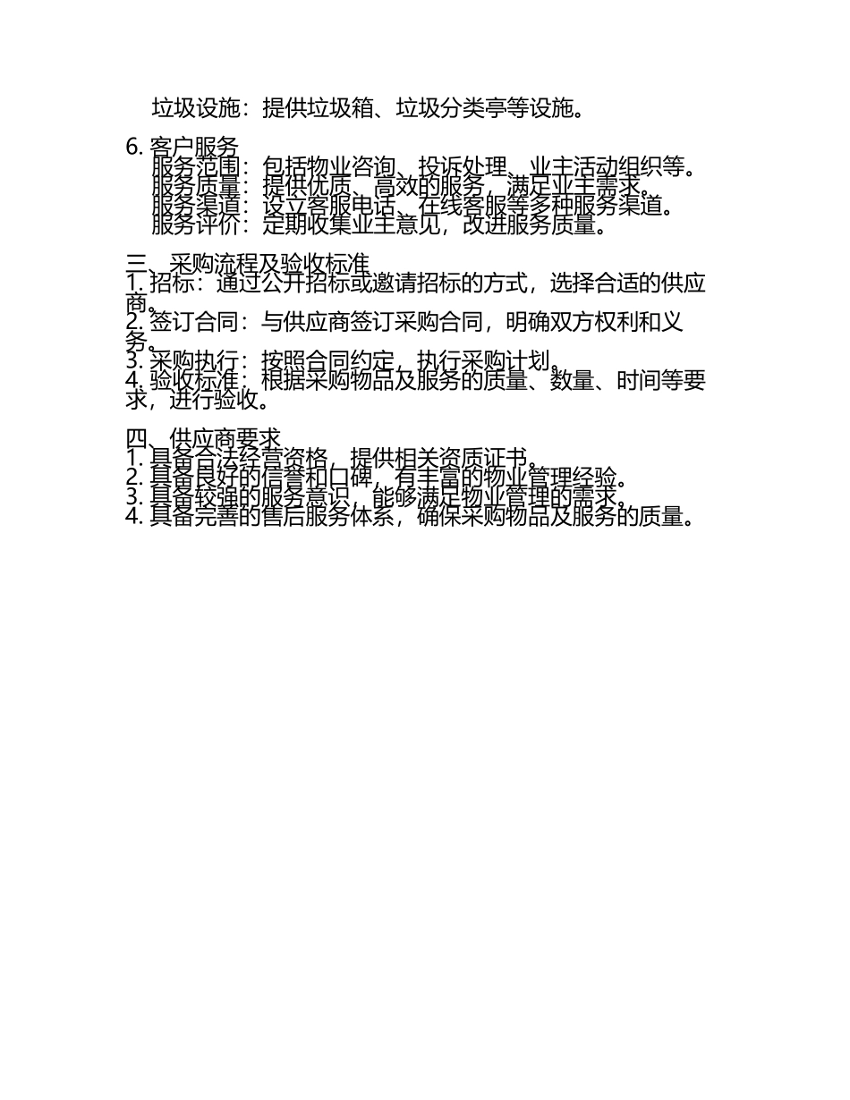 物业管理采购项目需求模板(2).docx_第2页