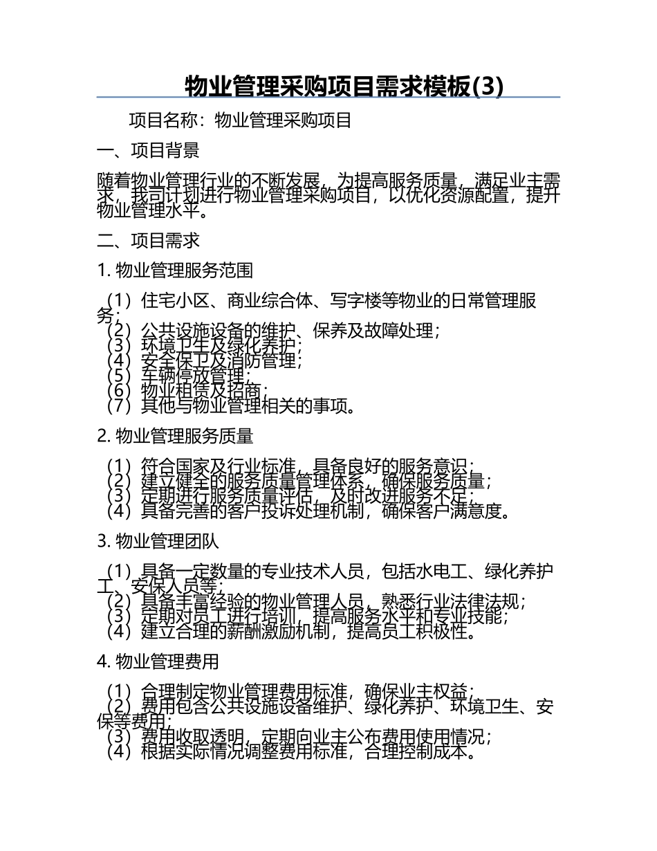 物业管理采购项目需求模板(3).docx_第1页