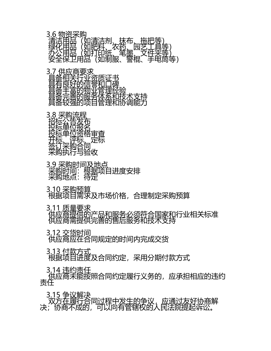 物业管理采购项目需求模板(5).docx_第2页