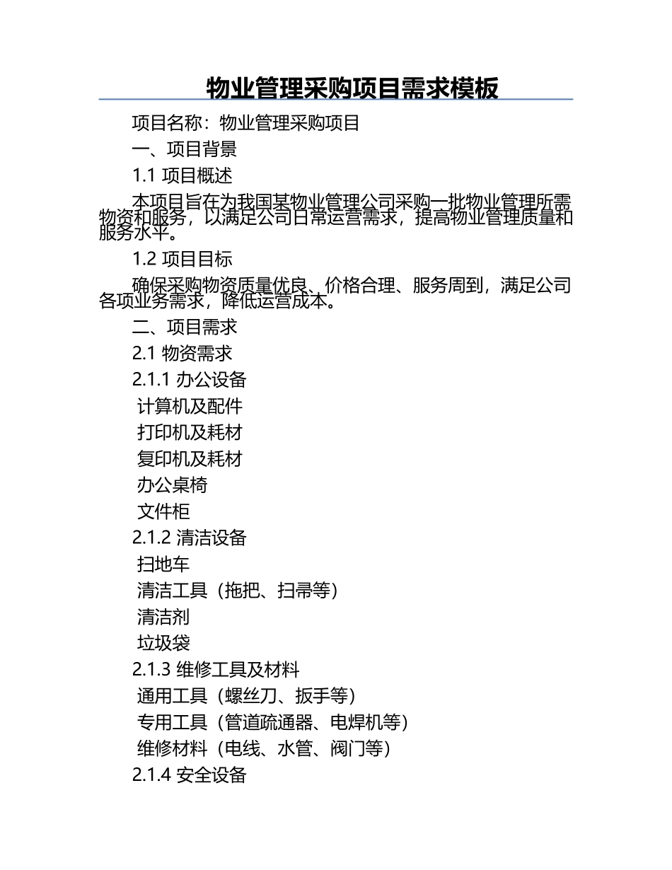 物业管理采购项目需求模板.docx_第1页