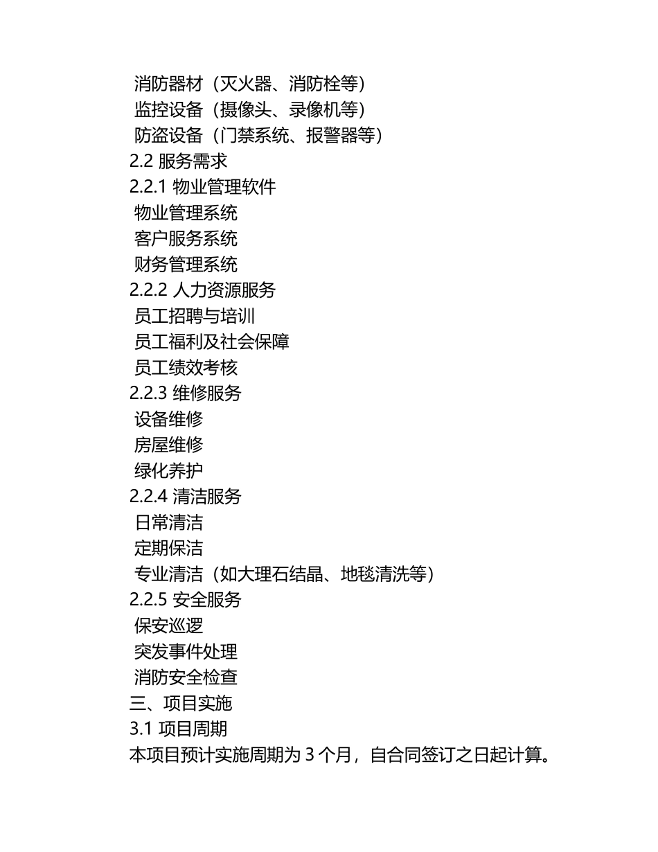 物业管理采购项目需求模板.docx_第2页