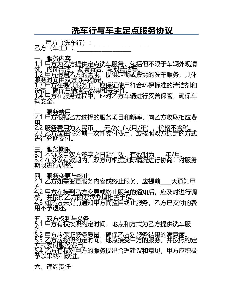 洗车行与车主定点服务协议.docx_第1页