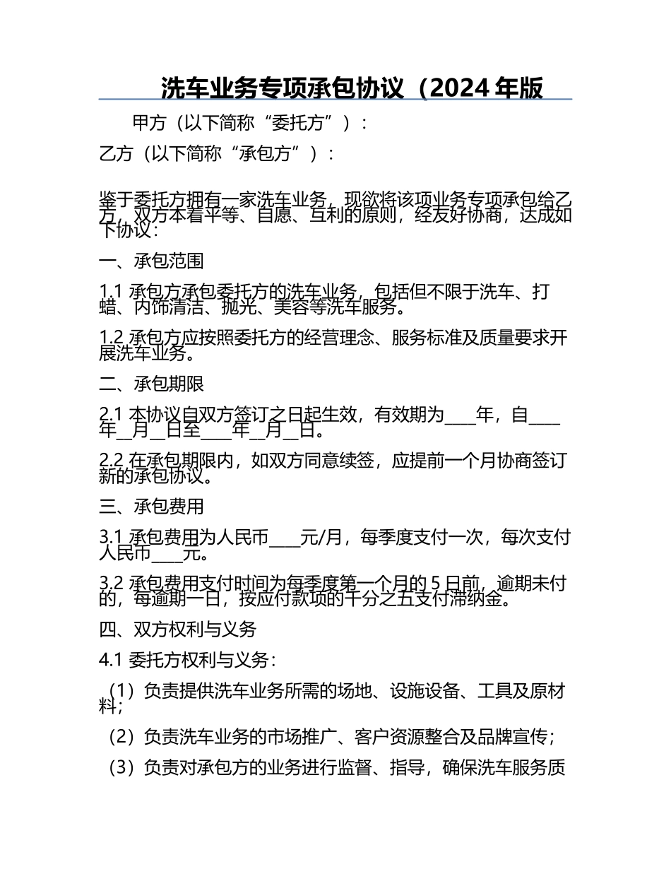 洗车业务专项承包协议（2024年版.docx_第1页