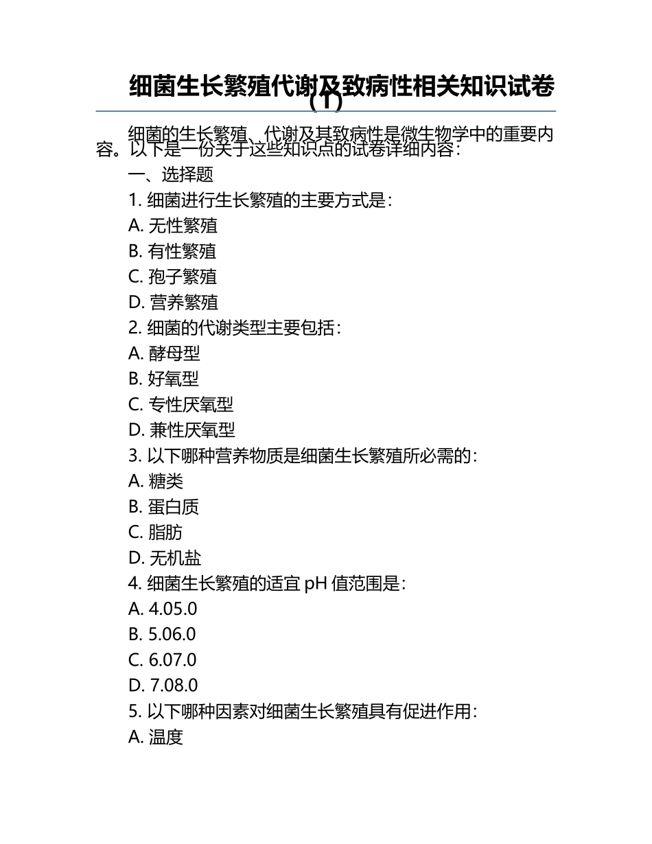 细菌生长繁殖代谢及致病性相关知识试卷（1）.docx_第1页