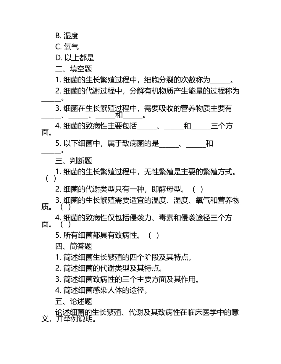 细菌生长繁殖代谢及致病性相关知识试卷（1）.docx_第2页