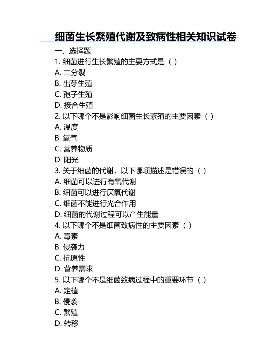 细菌生长繁殖代谢及致病性相关知识试卷.docx_第1页