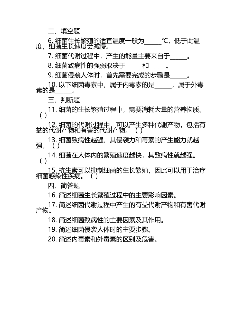 细菌生长繁殖代谢及致病性相关知识试卷.docx_第2页