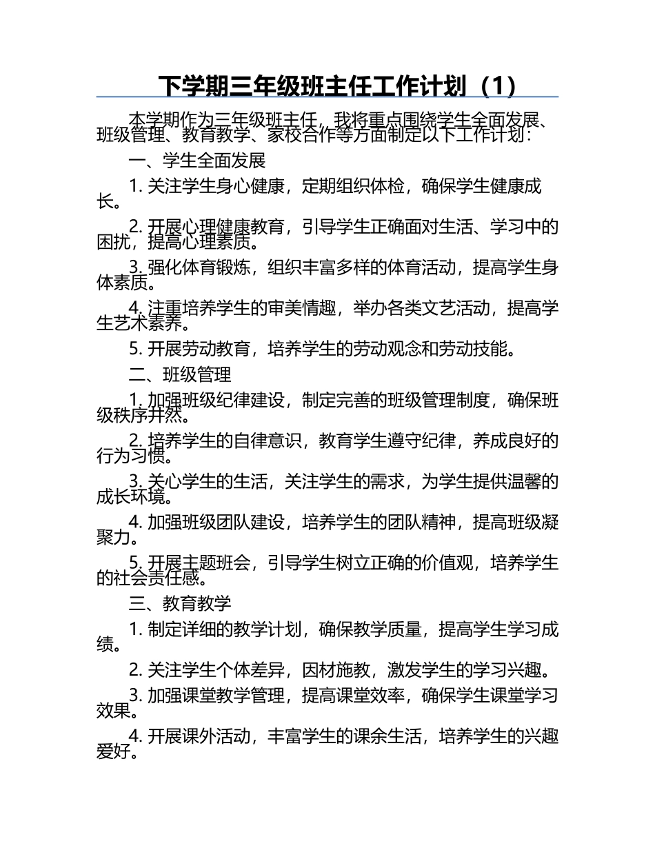 下学期三年级班主任工作计划（1）.docx_第1页