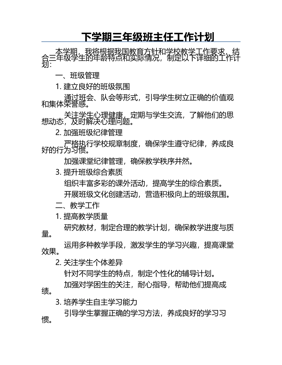 下学期三年级班主任工作计划.docx_第1页