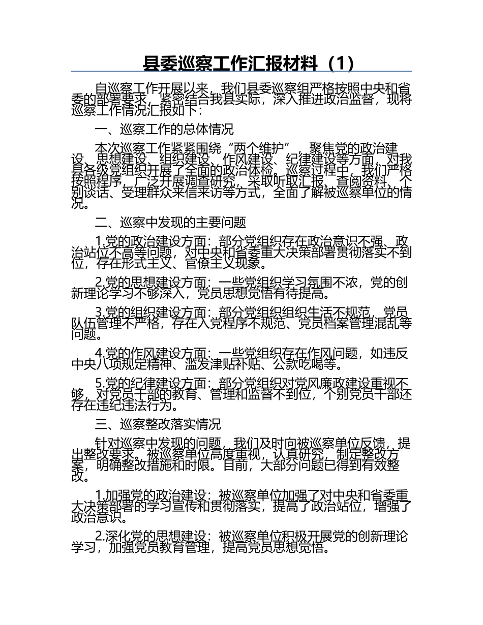 县委巡察工作汇报材料（1）.docx_第1页