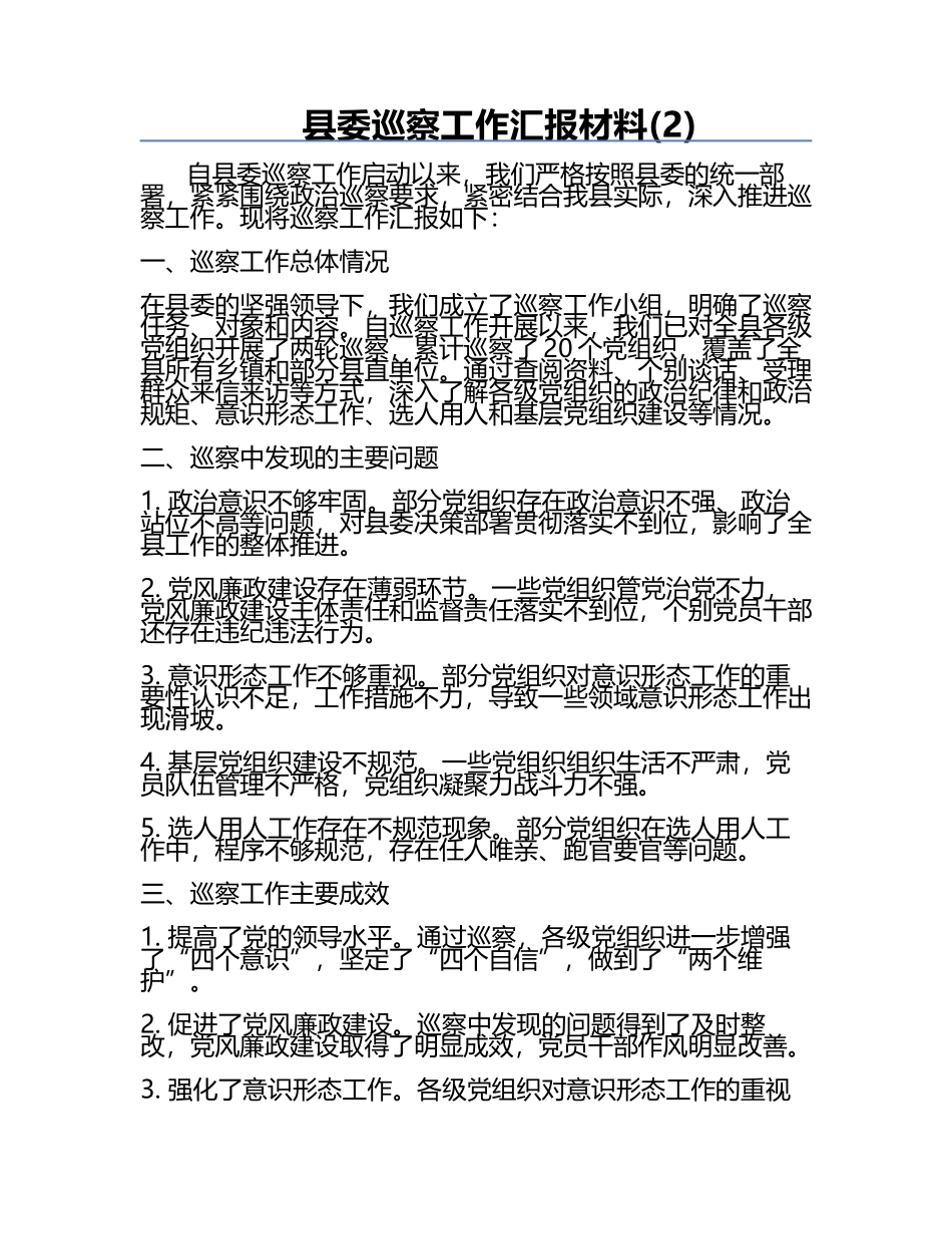 县委巡察工作汇报材料(2).docx_第1页