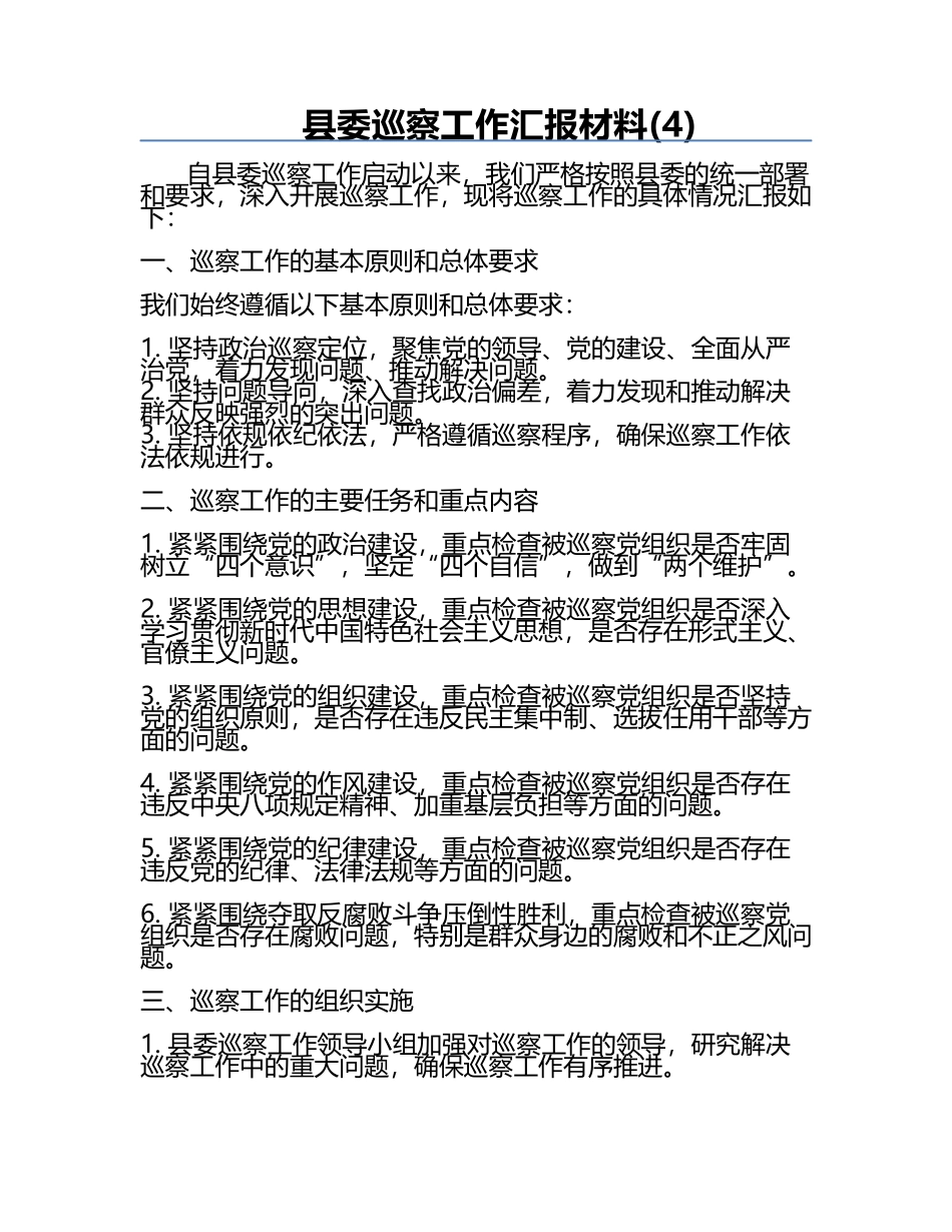 县委巡察工作汇报材料(4).docx_第1页