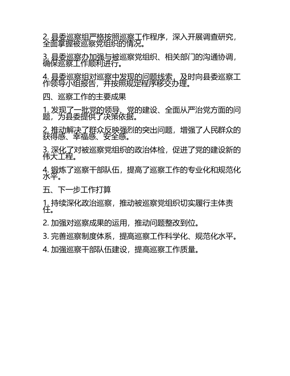 县委巡察工作汇报材料(4).docx_第2页