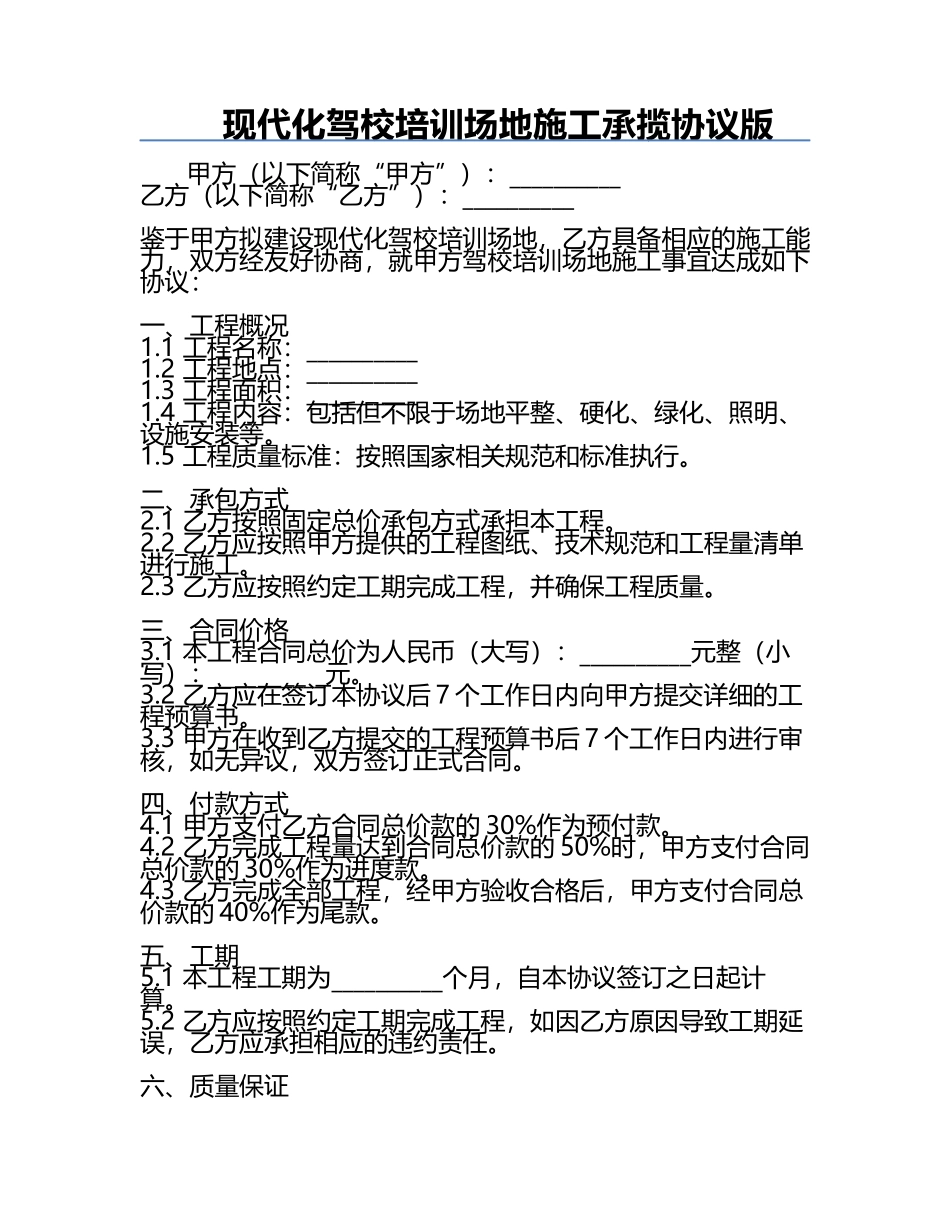 现代化驾校培训场地施工承揽协议版.docx_第1页