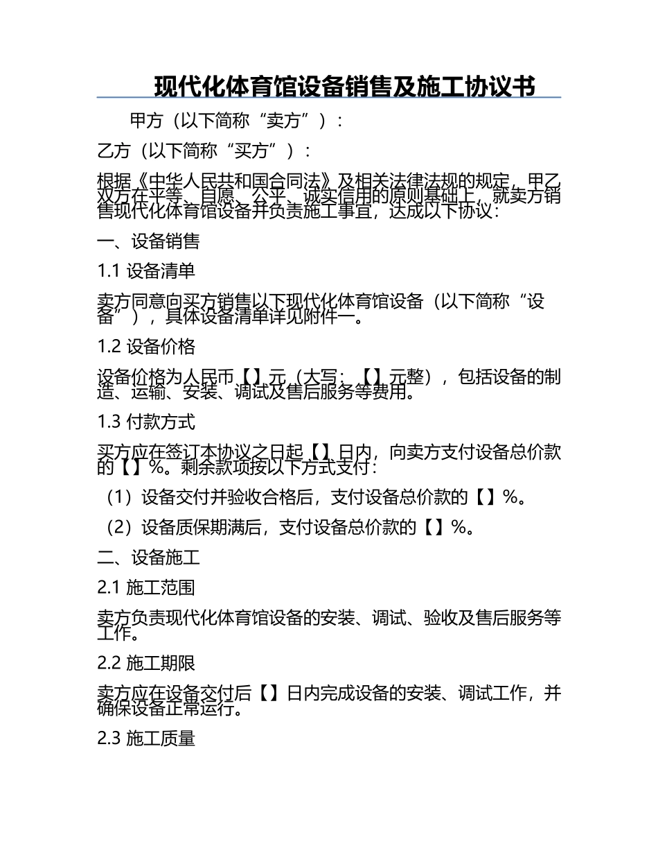 现代化体育馆设备销售及施工协议书.docx_第1页