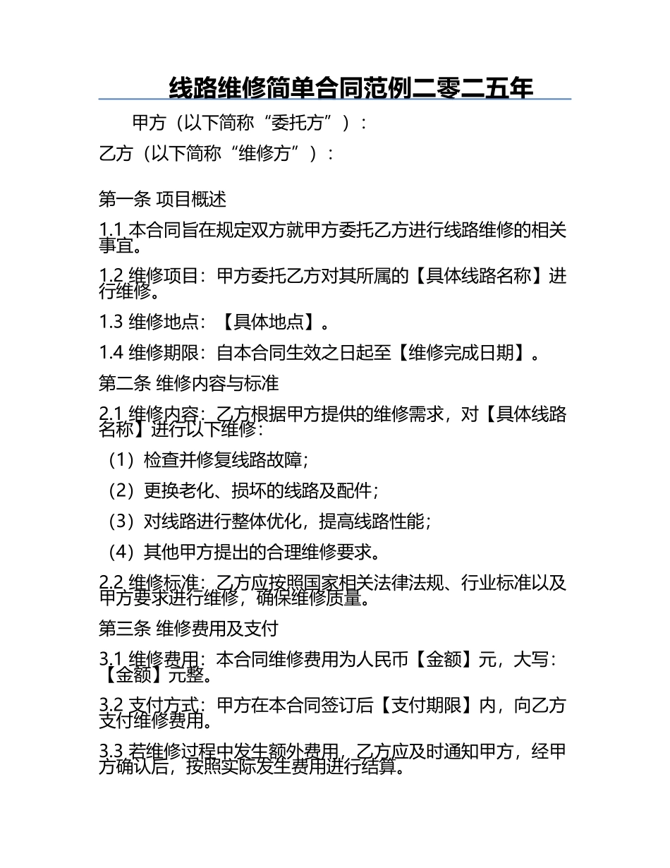 线路维修简单合同范例二零二五年.docx_第1页
