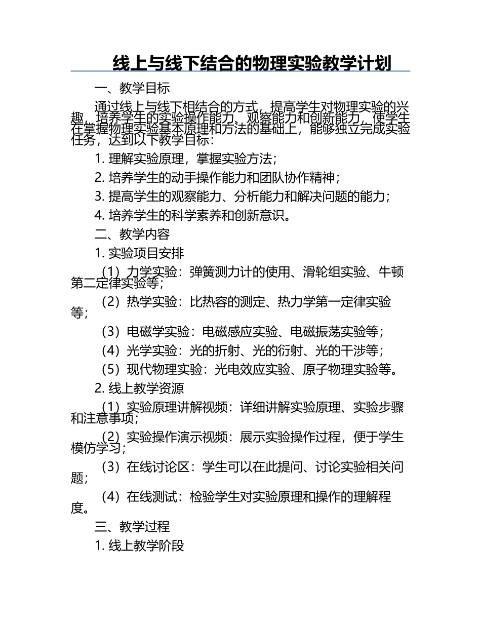 线上与线下结合的物理实验教学计划.docx_第1页