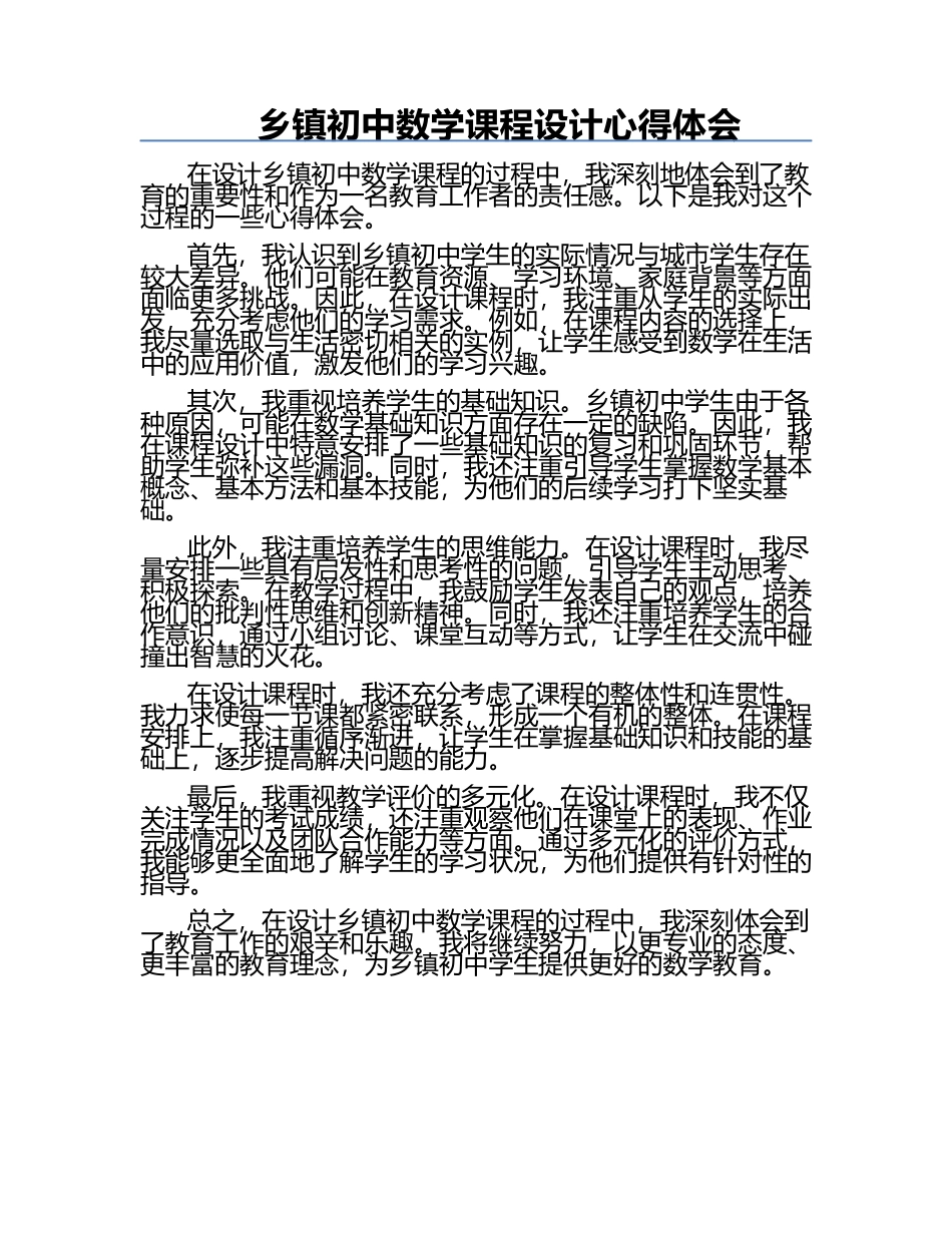 乡镇初中数学课程设计心得体会.docx_第1页