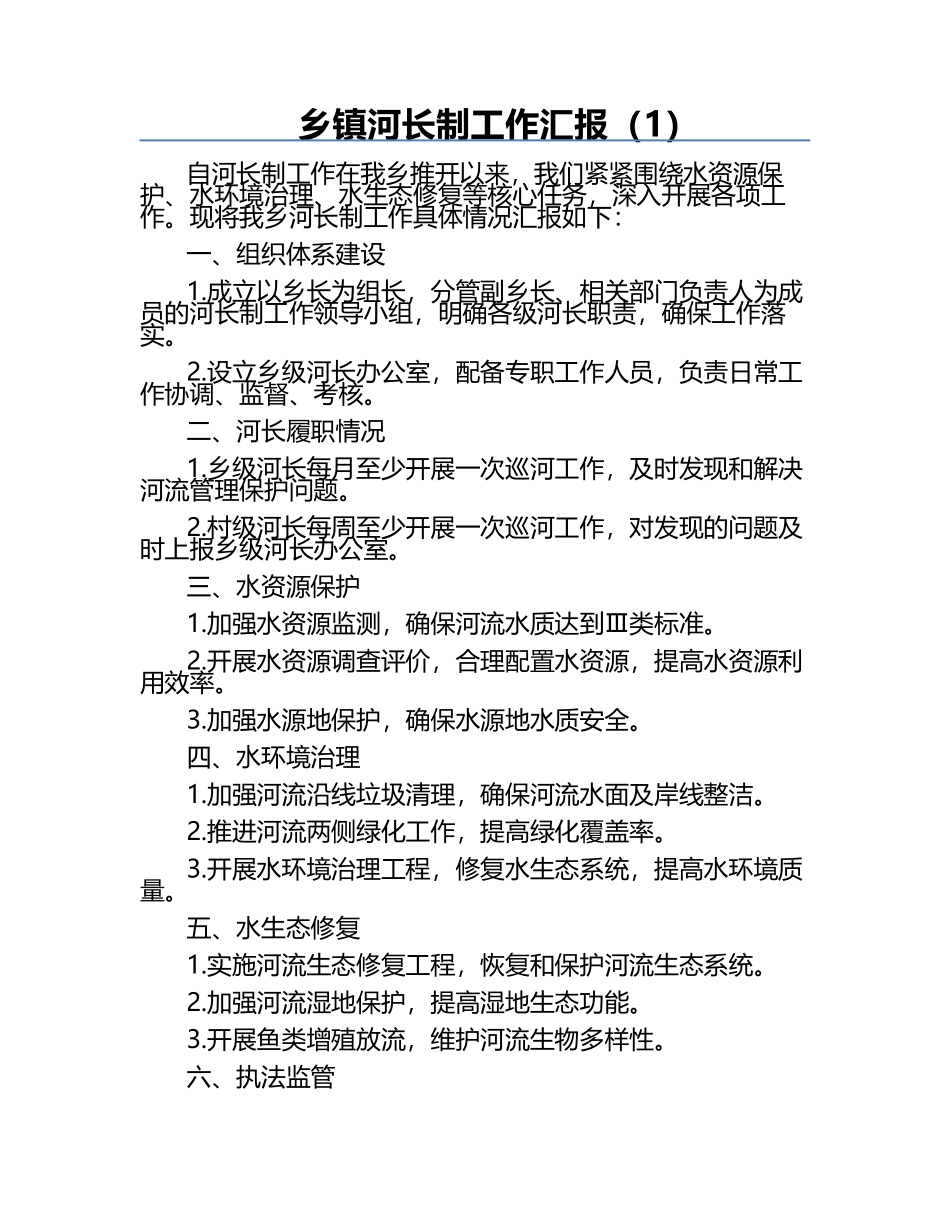 乡镇河长制工作汇报（1）.docx_第1页
