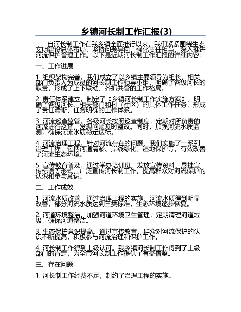乡镇河长制工作汇报(3).docx_第1页