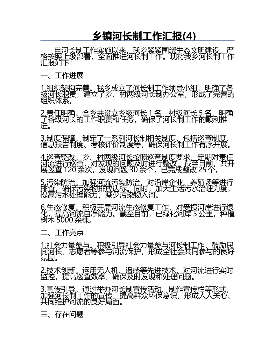 乡镇河长制工作汇报(4).docx_第1页