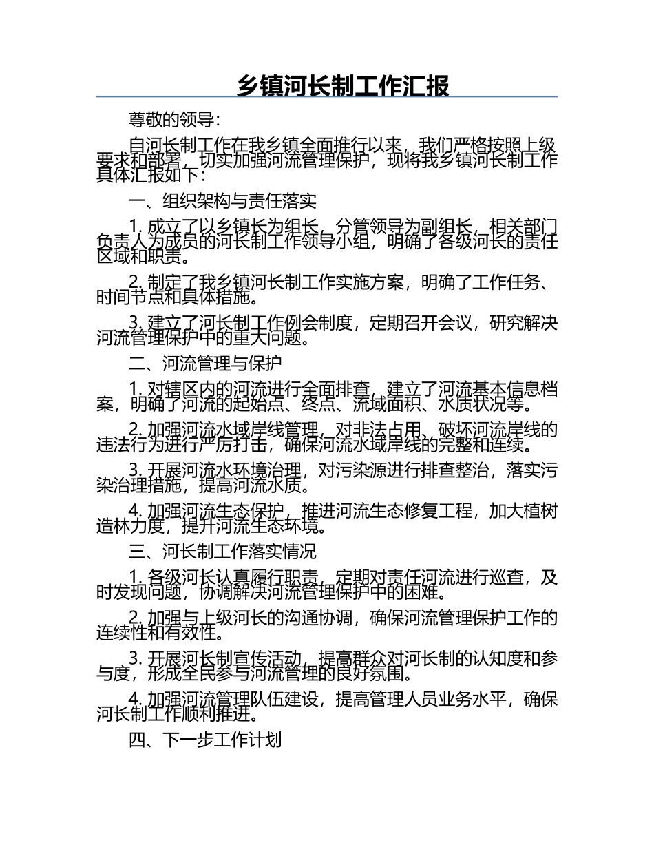 乡镇河长制工作汇报.docx_第1页