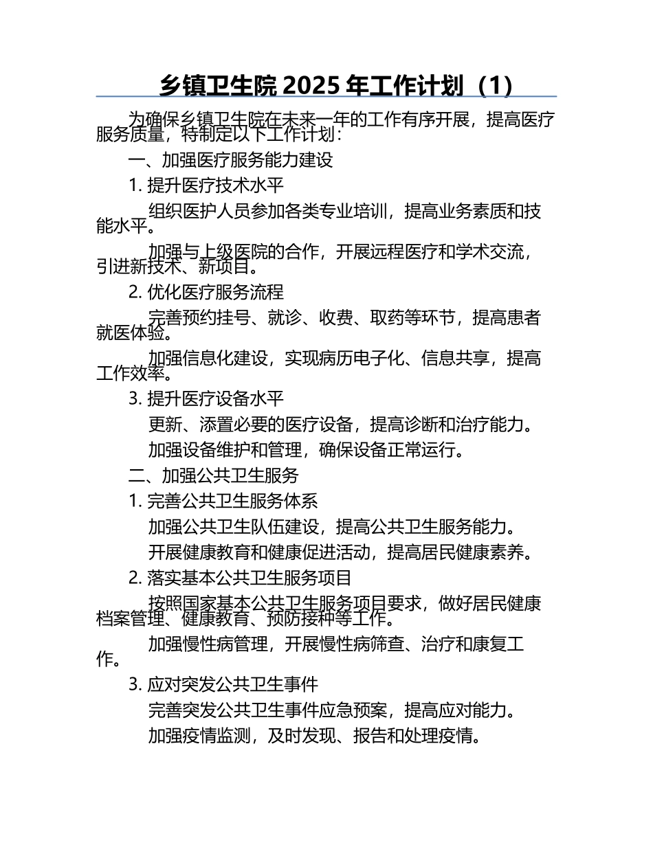 乡镇卫生院2025年工作计划（1）.docx_第1页