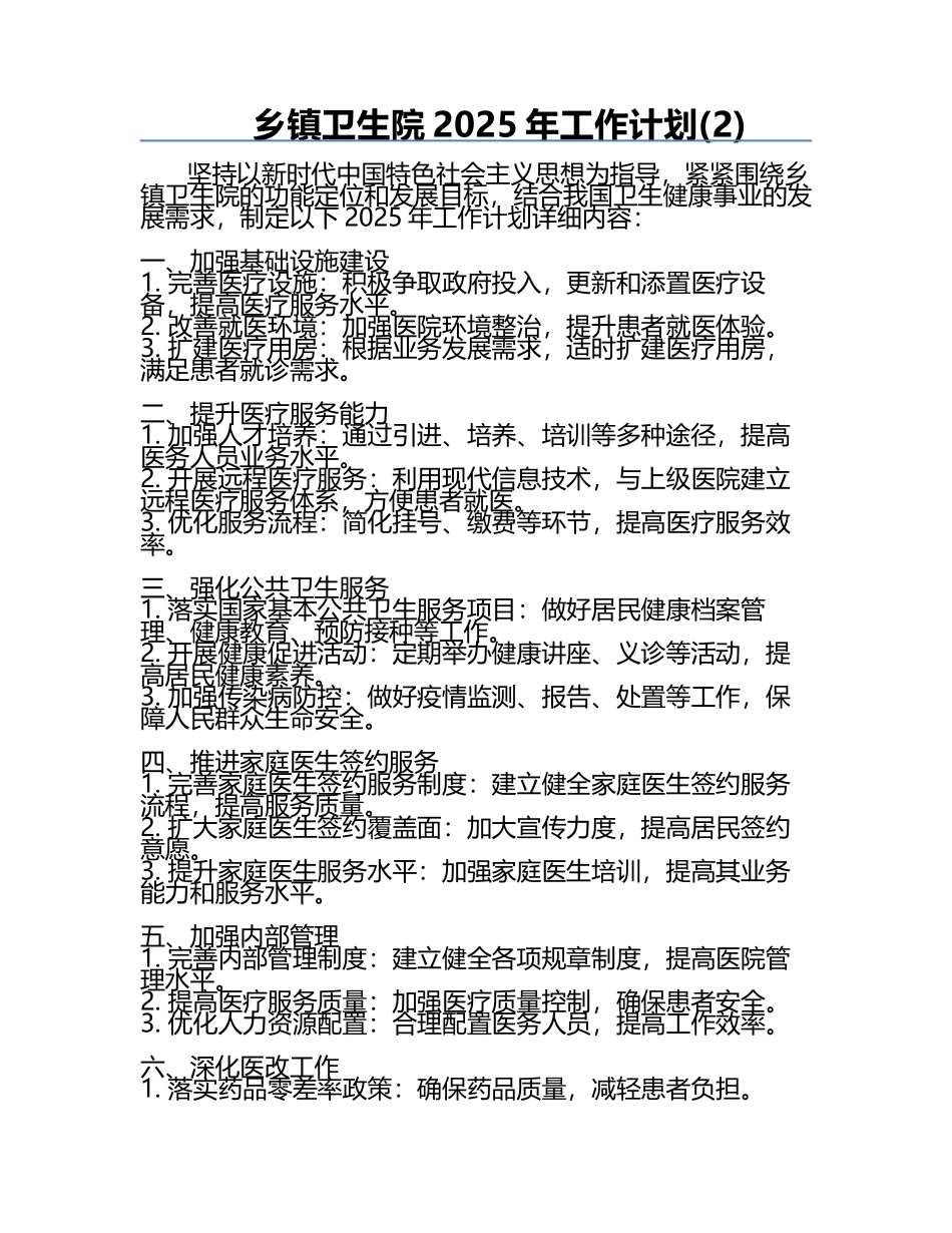 乡镇卫生院2025年工作计划(2).docx_第1页