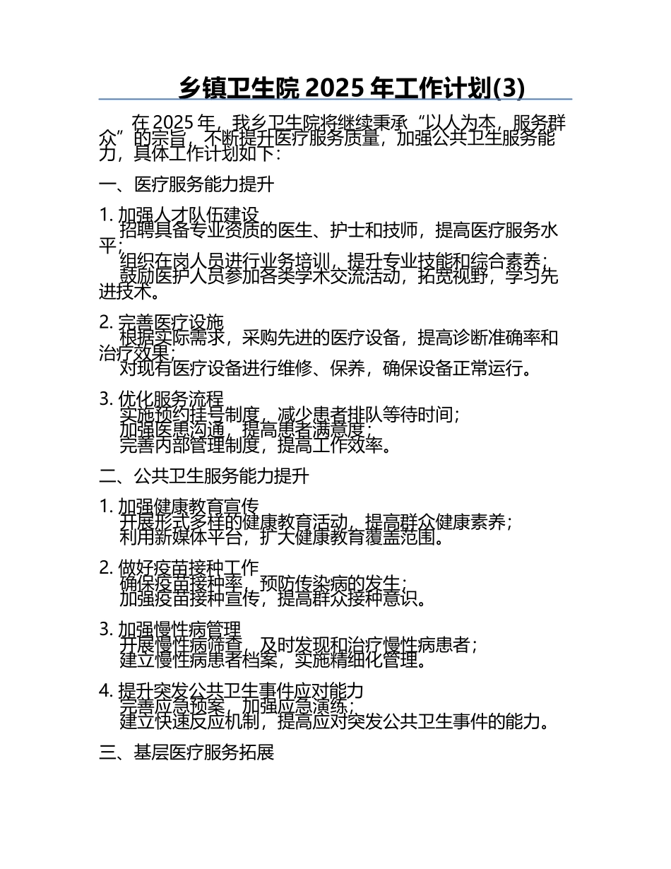 乡镇卫生院2025年工作计划(3).docx_第1页