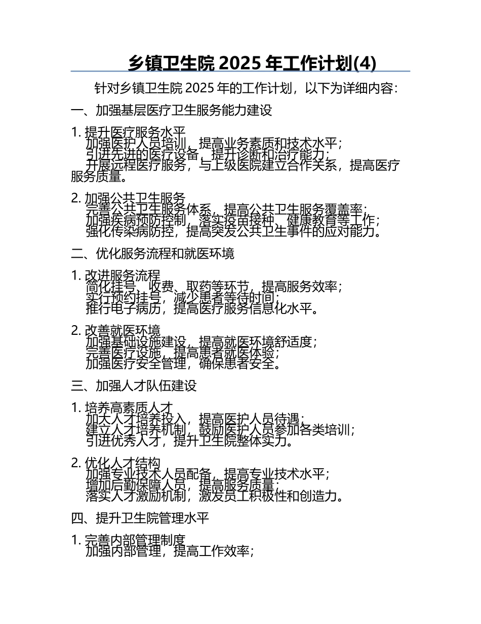 乡镇卫生院2025年工作计划(4).docx_第1页