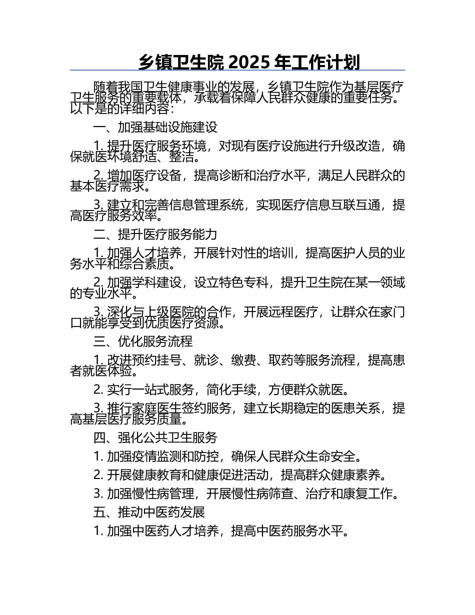 乡镇卫生院2025年工作计划.docx_第1页