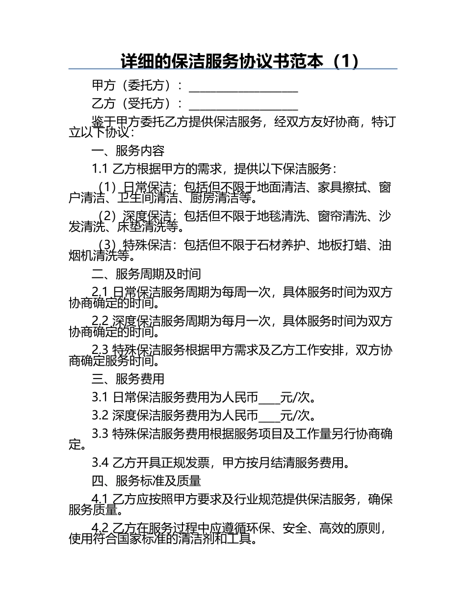 详细的保洁服务协议书范本（1）.docx_第1页