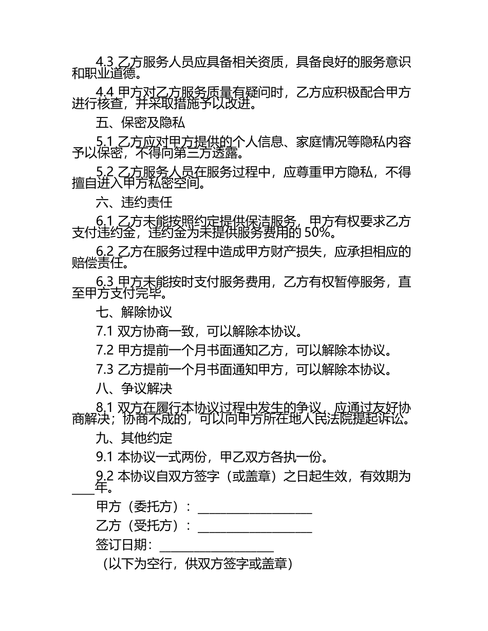 详细的保洁服务协议书范本（1）.docx_第2页