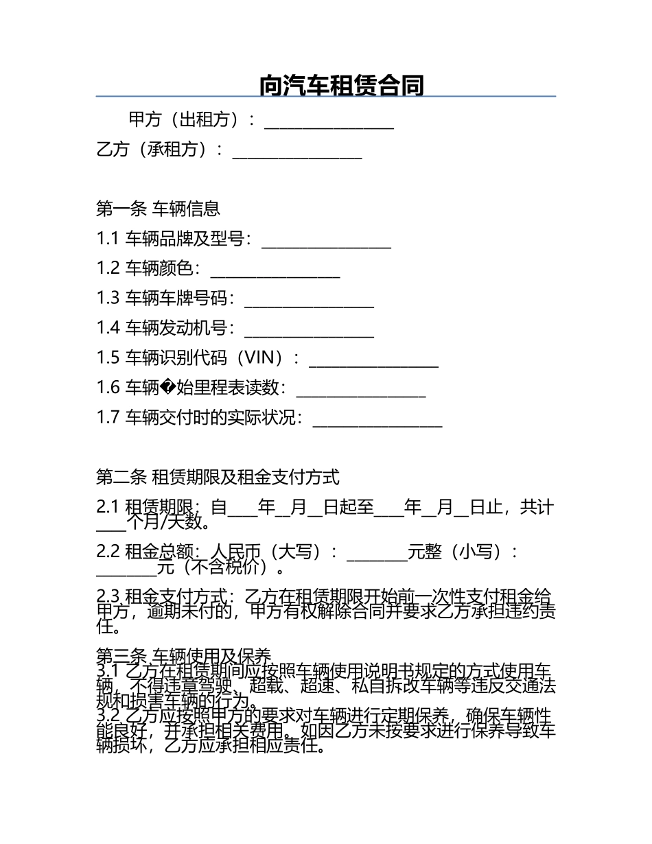 向汽车租赁合同.docx_第1页