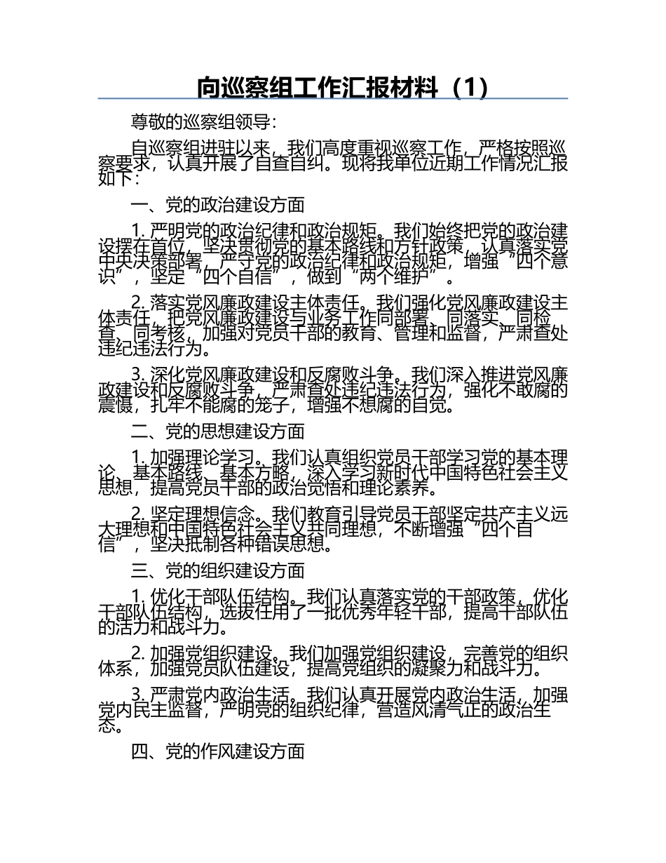 向巡察组工作汇报材料（1）.docx_第1页