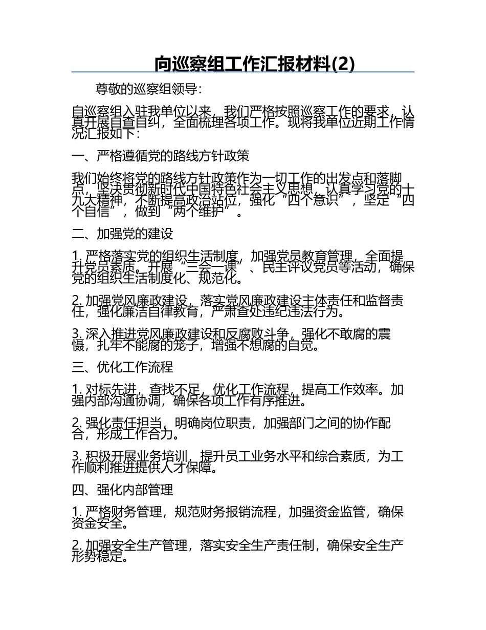 向巡察组工作汇报材料(2).docx_第1页