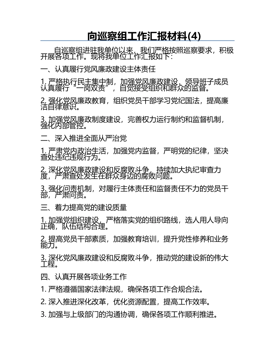 向巡察组工作汇报材料(4).docx_第1页