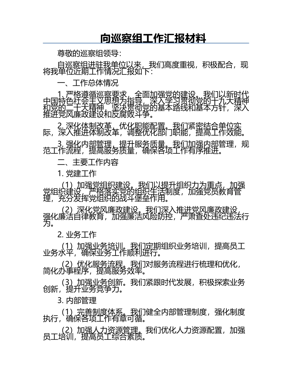 向巡察组工作汇报材料.docx_第1页
