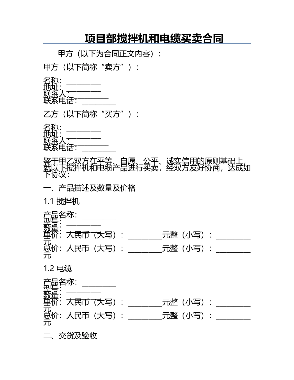 项目部搅拌机和电缆买卖合同.docx_第1页
