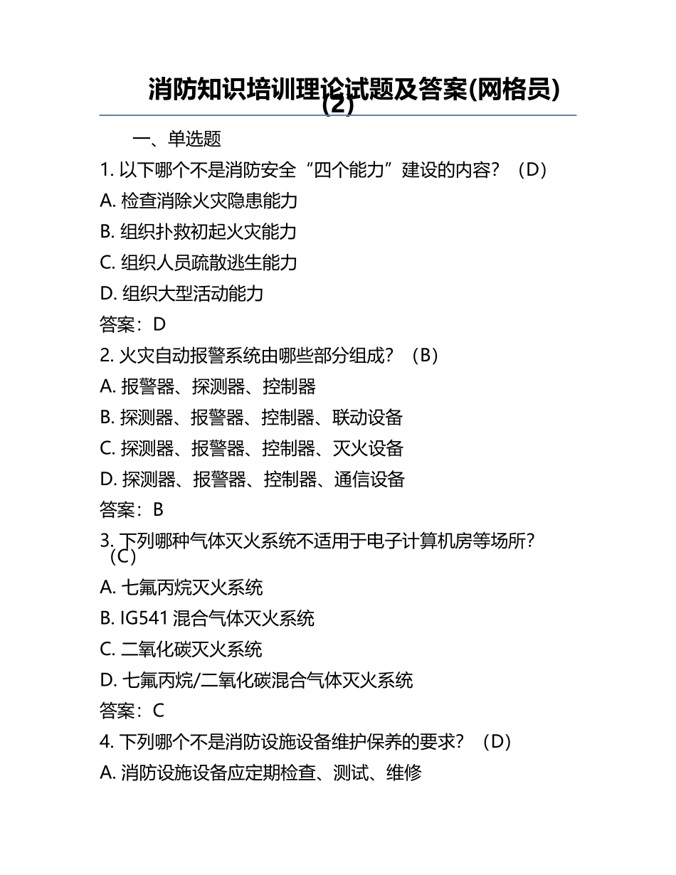 消防知识培训理论试题及答案(网格员)(2).docx_第1页
