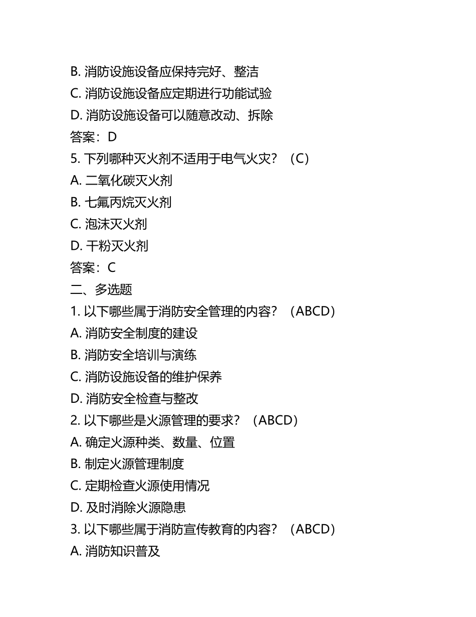 消防知识培训理论试题及答案(网格员)(2).docx_第2页