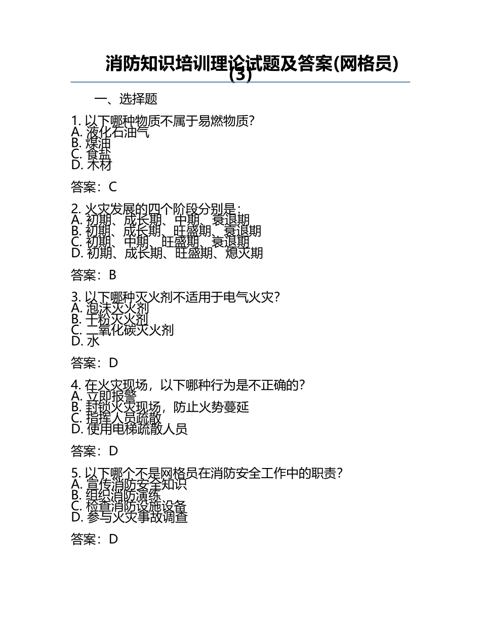 消防知识培训理论试题及答案(网格员)(3).docx_第1页