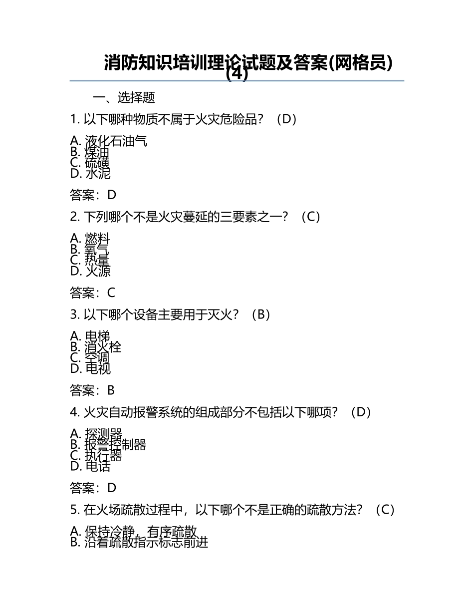 消防知识培训理论试题及答案(网格员)(4).docx_第1页