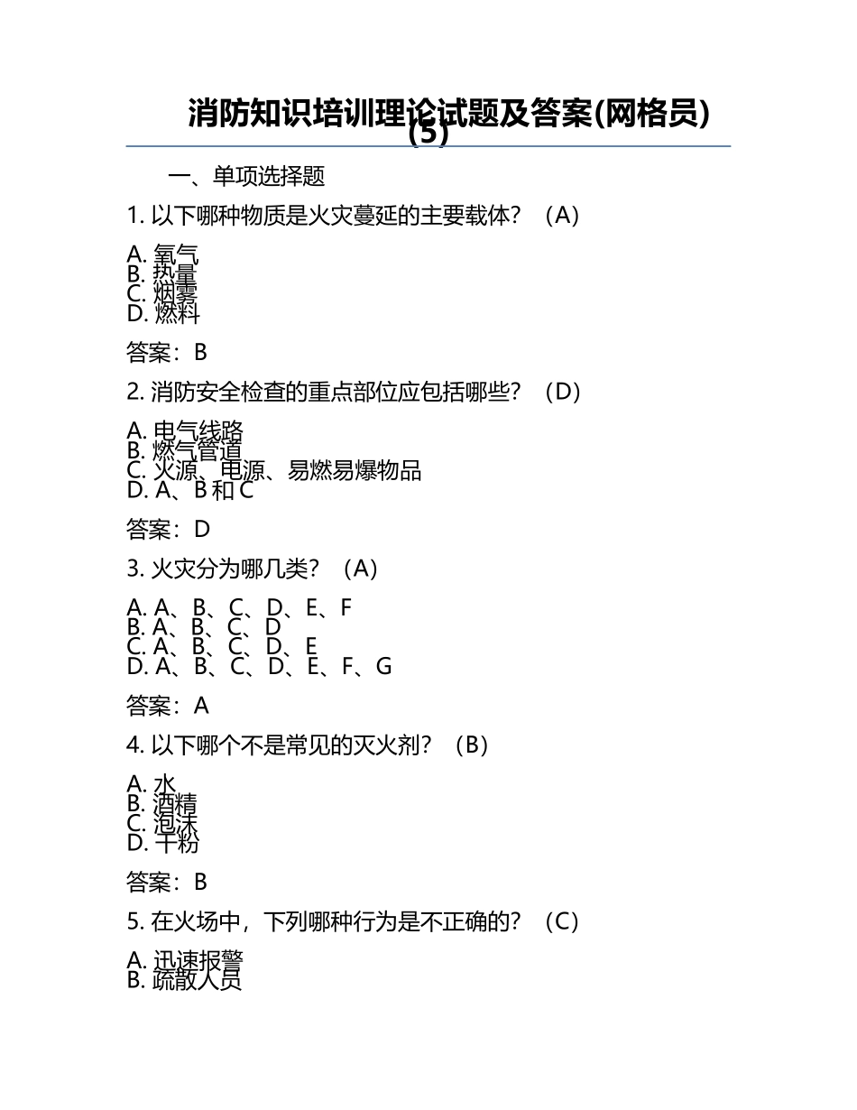 消防知识培训理论试题及答案(网格员)(5).docx_第1页