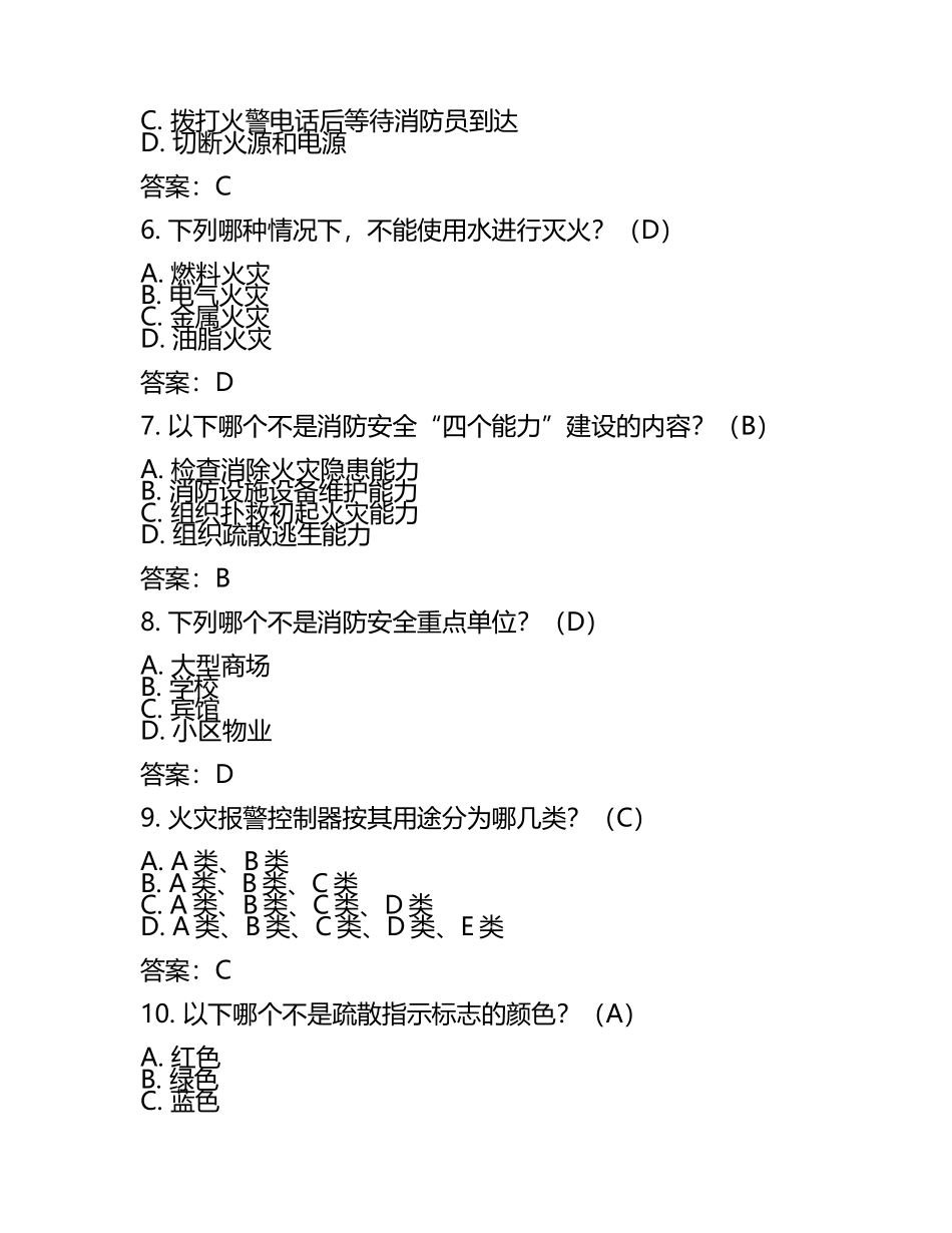 消防知识培训理论试题及答案(网格员)(5).docx_第2页