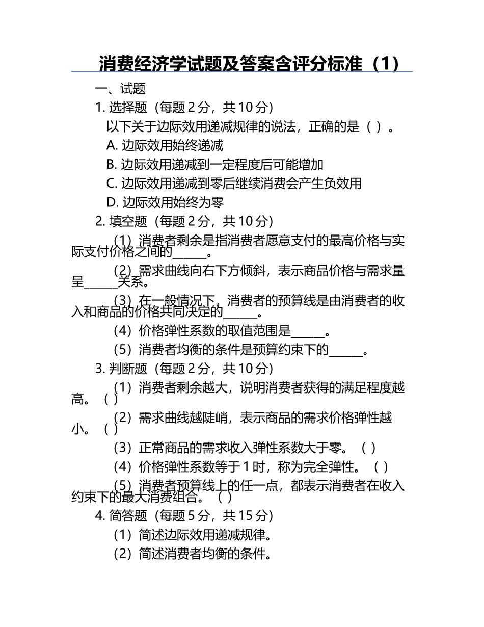 消费经济学试题及答案含评分标准（1）.docx_第1页
