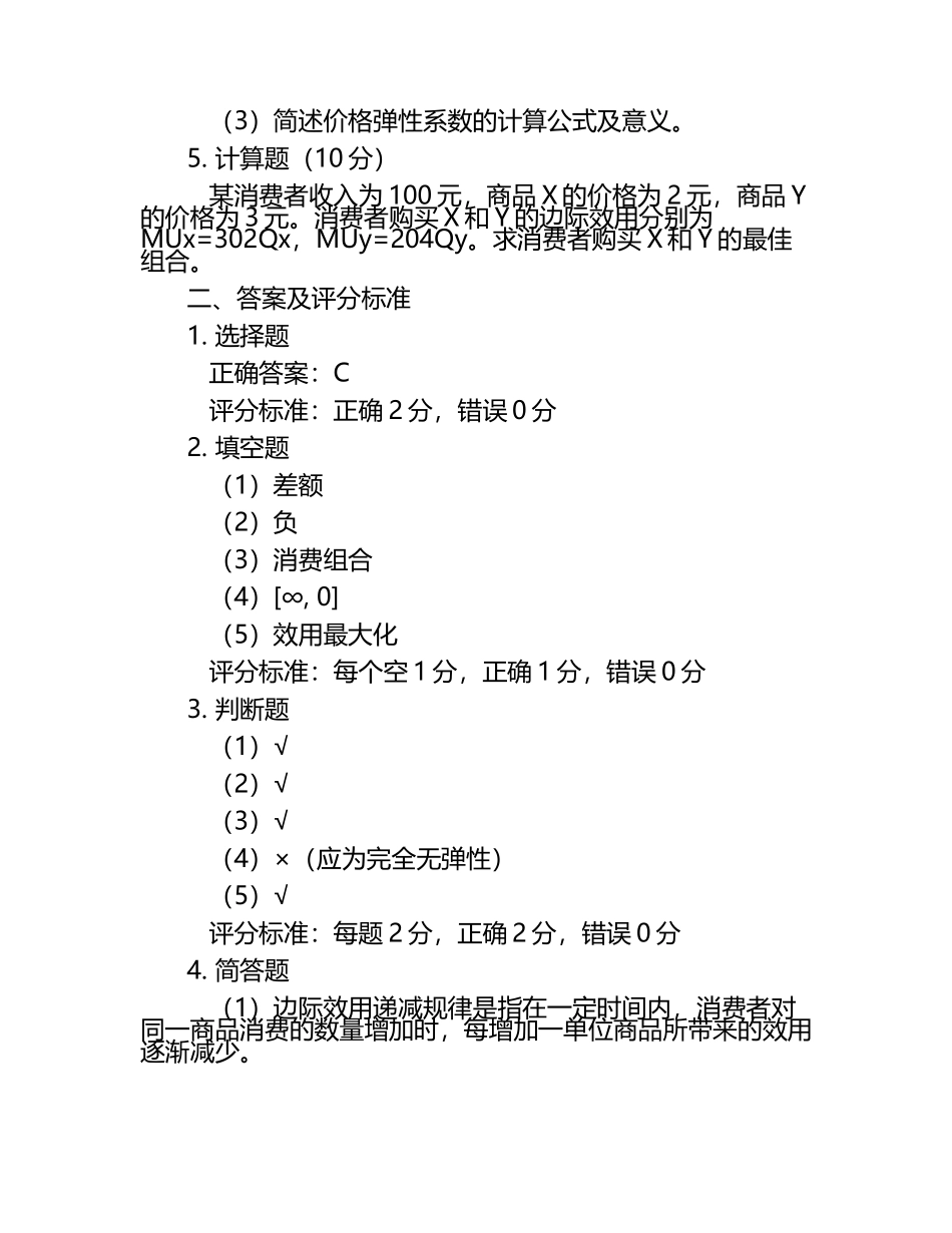 消费经济学试题及答案含评分标准（1）.docx_第2页
