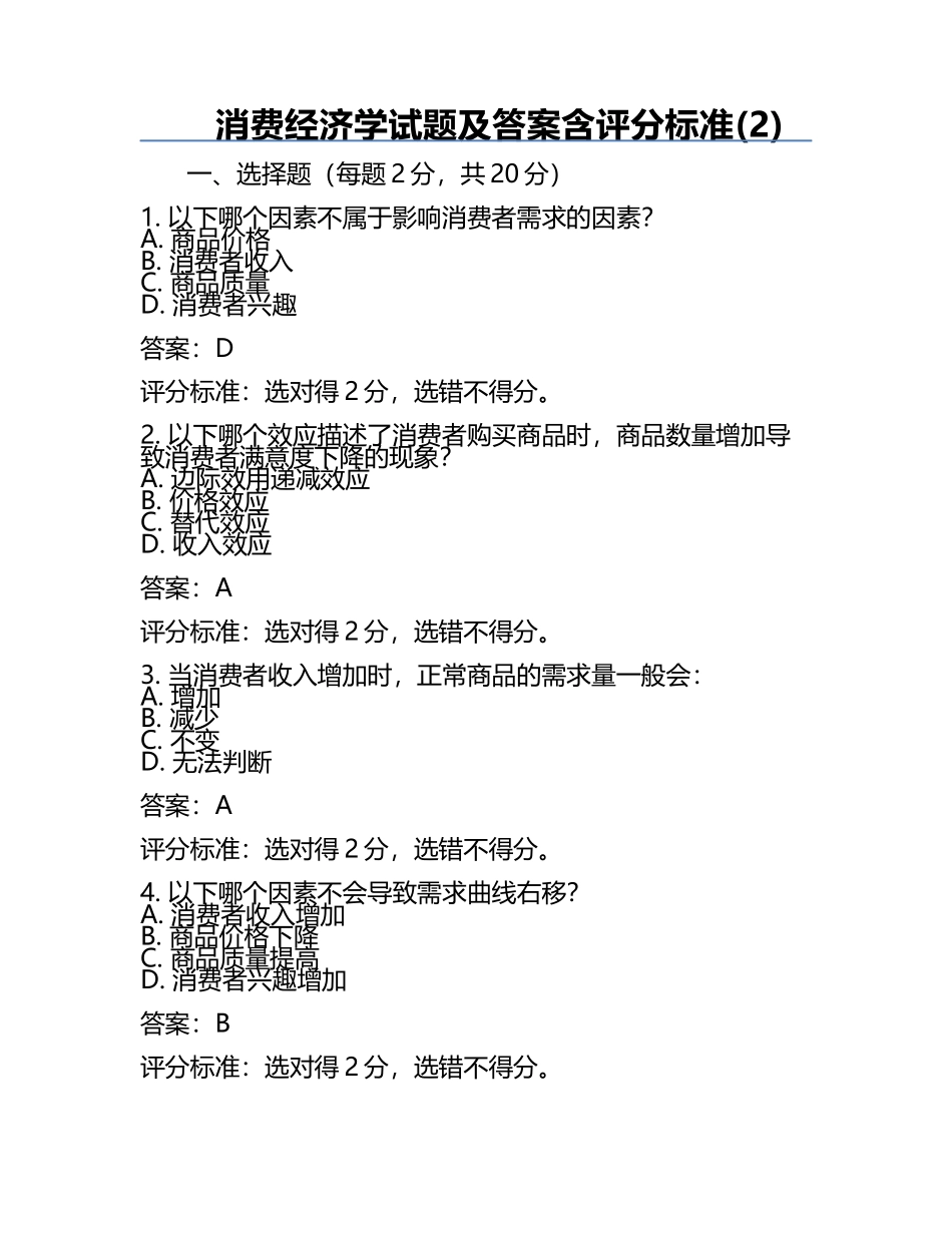 消费经济学试题及答案含评分标准(2).docx_第1页