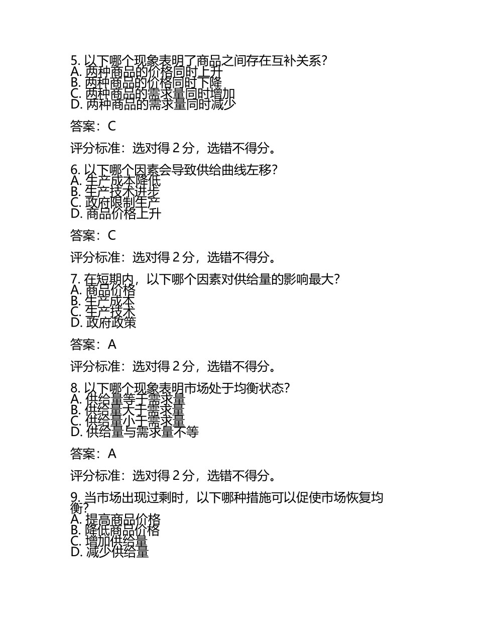 消费经济学试题及答案含评分标准(2).docx_第2页
