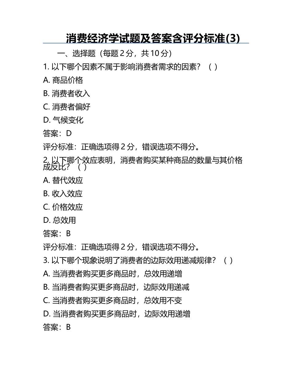 消费经济学试题及答案含评分标准(3).docx_第1页